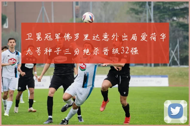 卫冕冠军佛罗里达意外出局爱荷华九号种子三分绝杀晋级32强