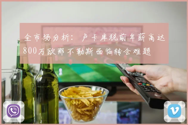 全市场分析：卢卡库税前年薪高达800万欧那不勒斯面临转会难题
