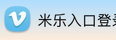 米乐入口登录 Logo